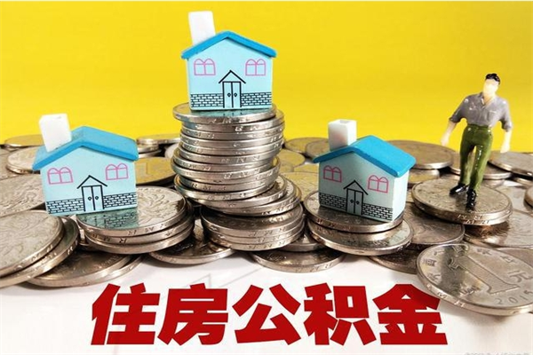 定安离职公积金可以取钱吗（离职住房公积金可以提现吗）