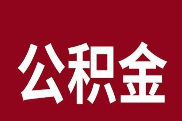 定安离职了怎么把公积金取出来（离职了公积金怎么去取）