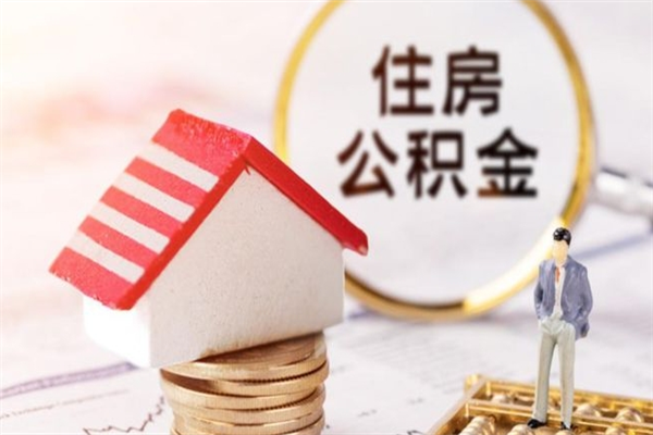 定安个人辞职了住房公积金如何提（2021年我辞职了公积金怎么取）