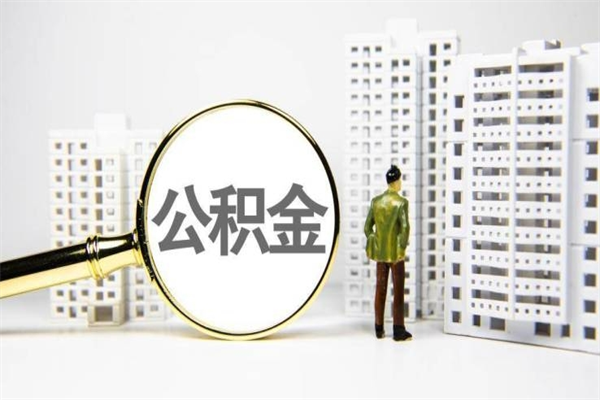 定安被判刑了公积金怎么取（判刑的人住房公积金能取出来吗）