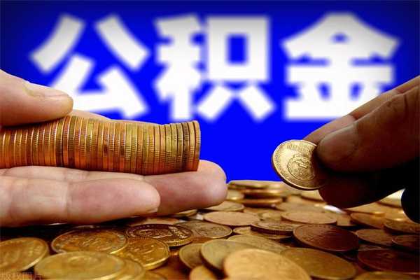 定安封存公积金怎么取（封存公积金提取方法）