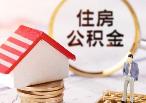 定安公积金的钱怎么取出来（怎么取出住房公积金的钱）