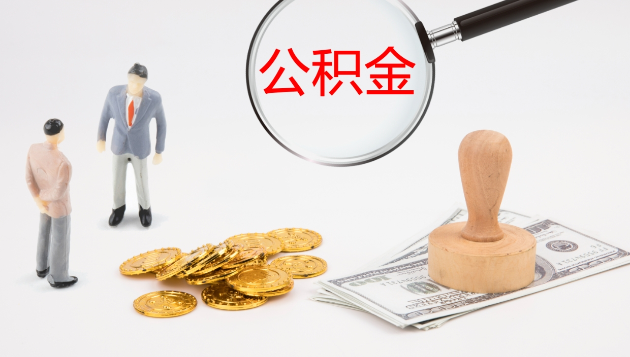 定安公积金怎么能取出来（怎么取用住房公积金）