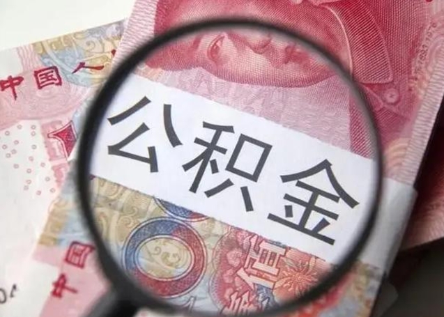 定安离职了怎么把公积金取出来（离职了公积金怎么去取）