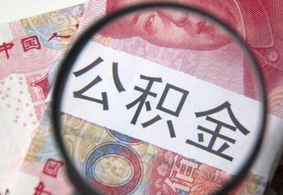 定安离职公积金怎么取出来（离职公积金取出流程）