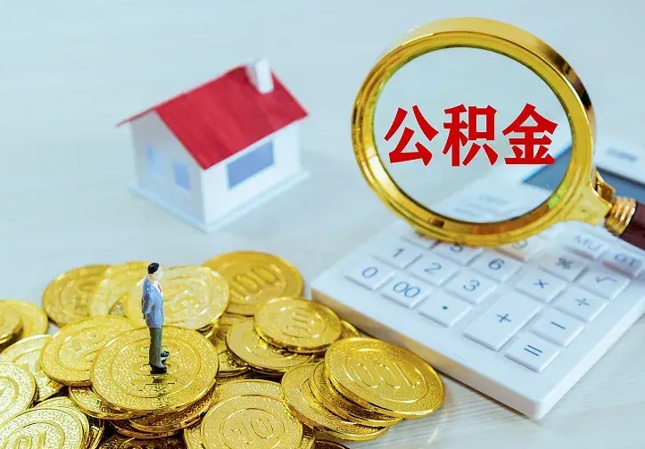 定安离开怎么取公积金（离开一个城市取走住房公积金）