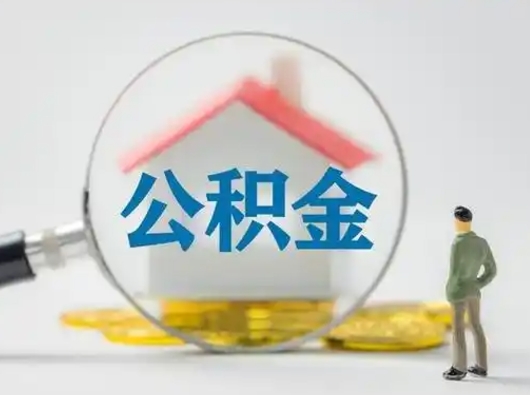 定安2023年怎么取公积金（2020年如何提取住房公积金）