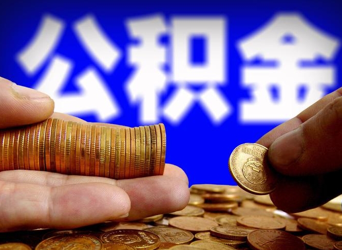 定安不离职如何取公积金（不辞职公积金怎么提取）