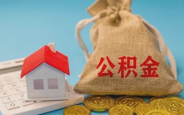 定安公积金提取代办